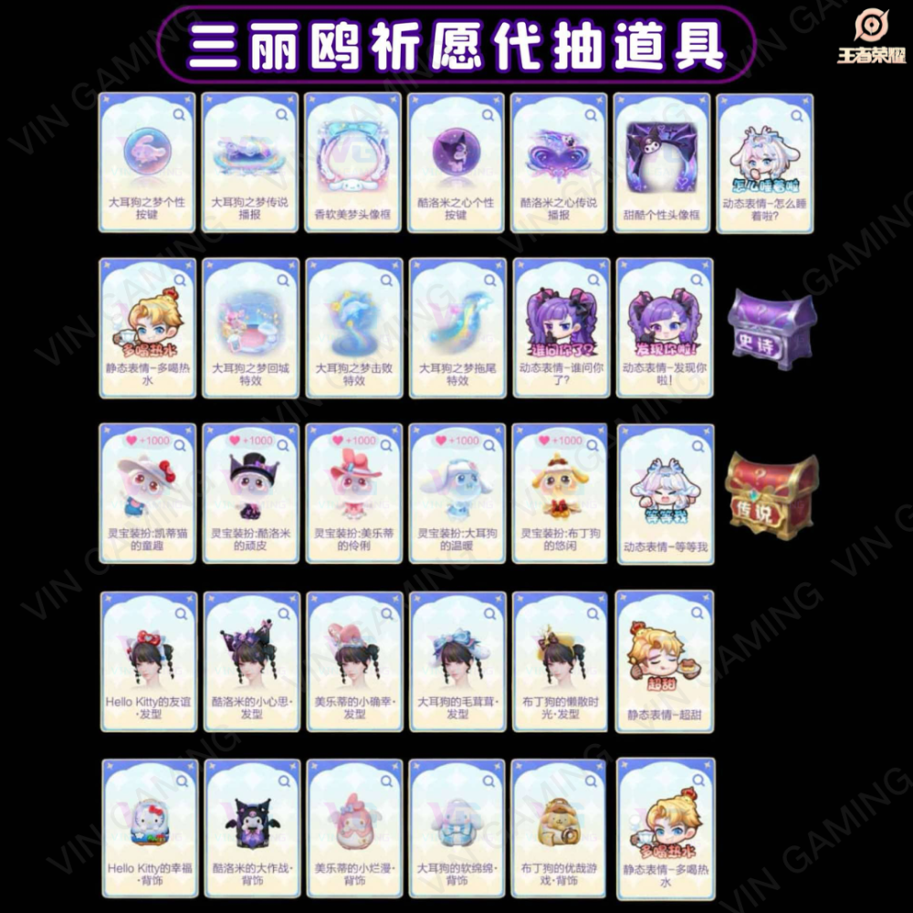 王者荣耀 - 三丽鸥祈愿【其他道具】 (代抽)