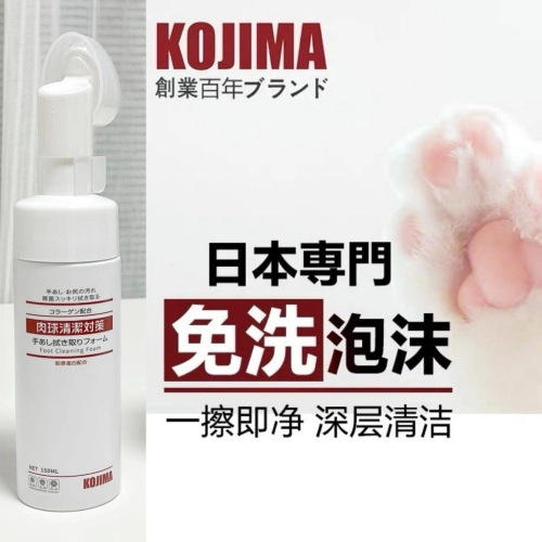 KOJIMA Pet Foot Cleaning Foam for Dogs and Cats (150 ml)