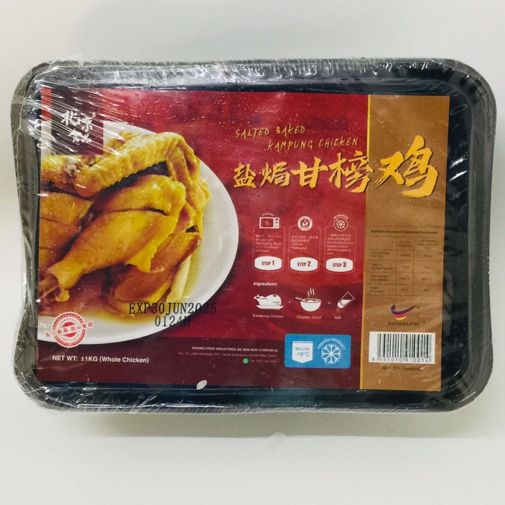 Peking Salted Baked Kampung Chicken (Whole Chicken)北京食品鹽焗甘榜雞1kg