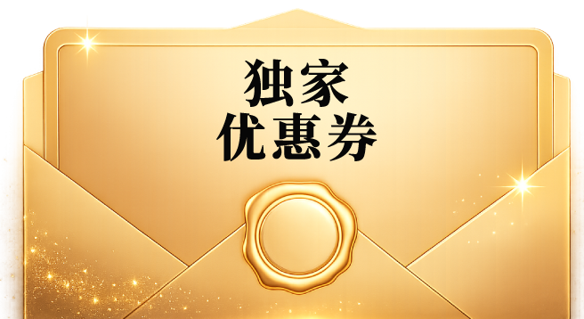 专属优惠券