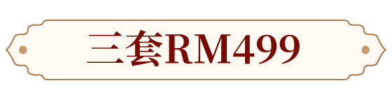 三套RM499