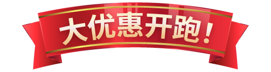 大优惠开跑！