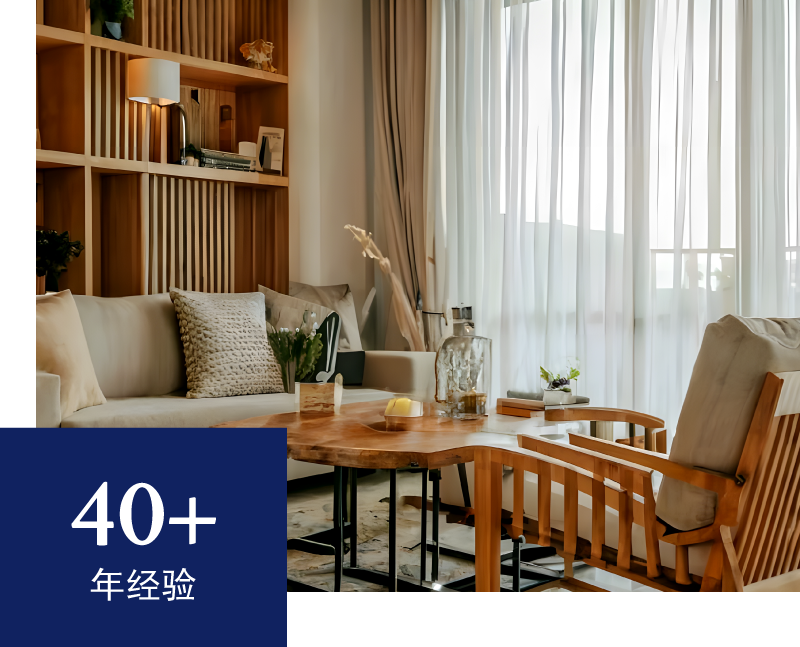 超过40年经验