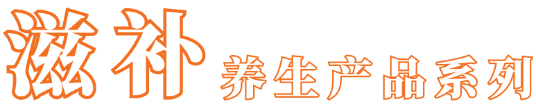 滋补养生产品系列