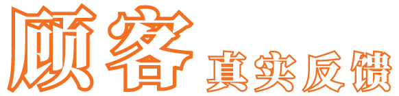 顾客真实反馈
