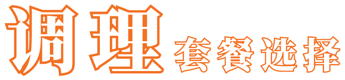 调理套餐选择