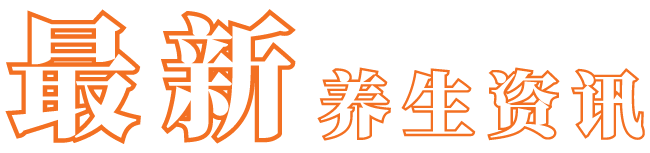 最新养生资讯