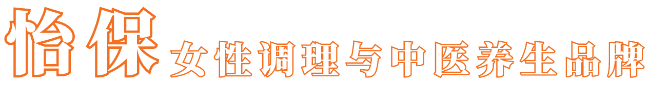 怡保女性调理与中医养生品牌
