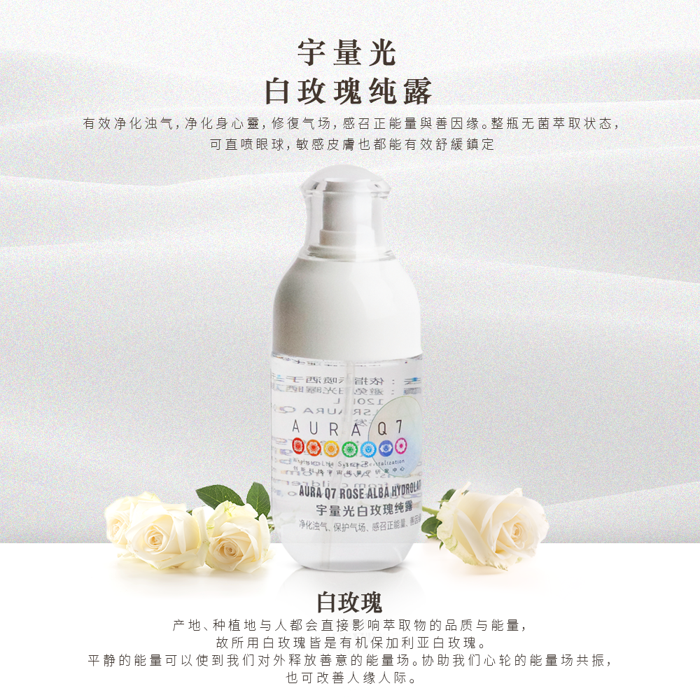 宇量光白玫瑰纯露 120ML