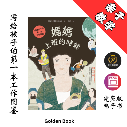 媽媽上班的時候
