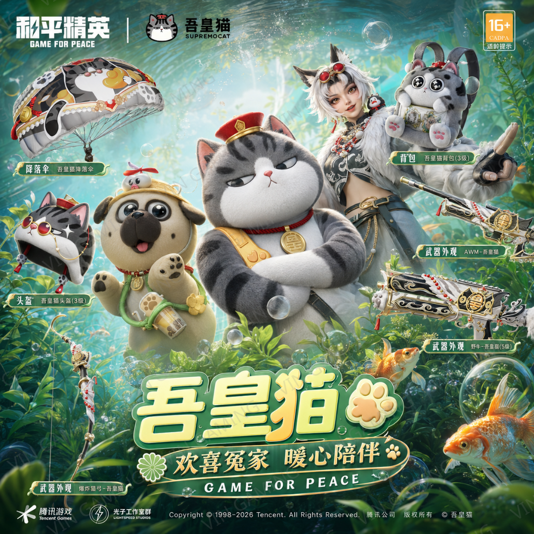 和平精英 - 吾皇猫军需 (代抽)