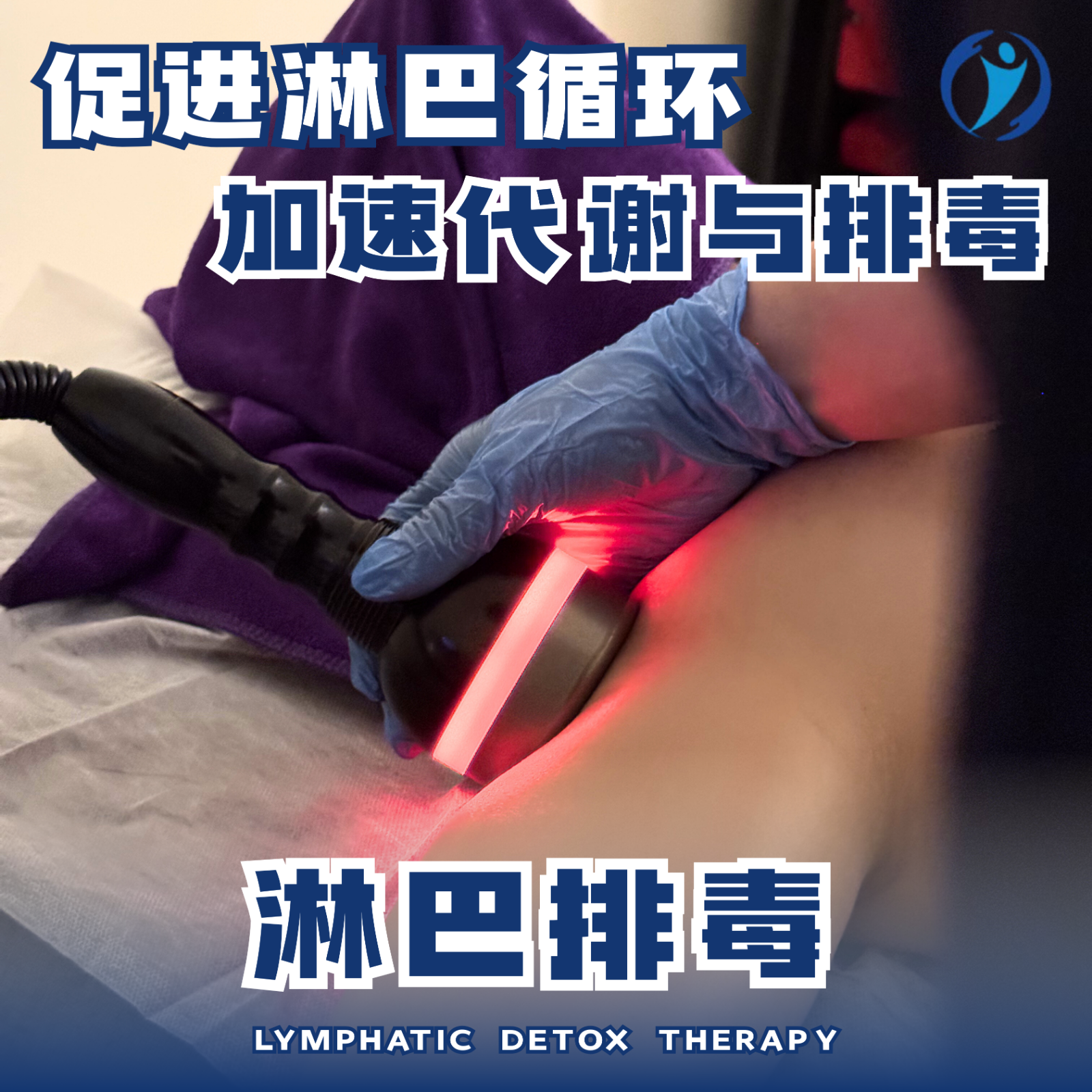 淋巴排毒