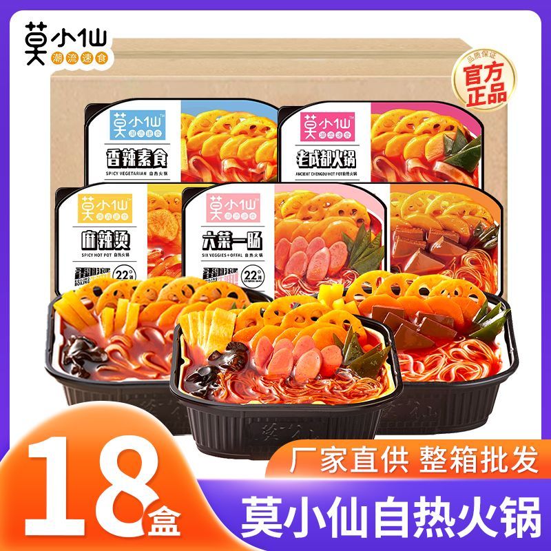 莫小仙自热火锅 MOXIAOXIAN INSTANT HOTPOT[18BOX/CTN]