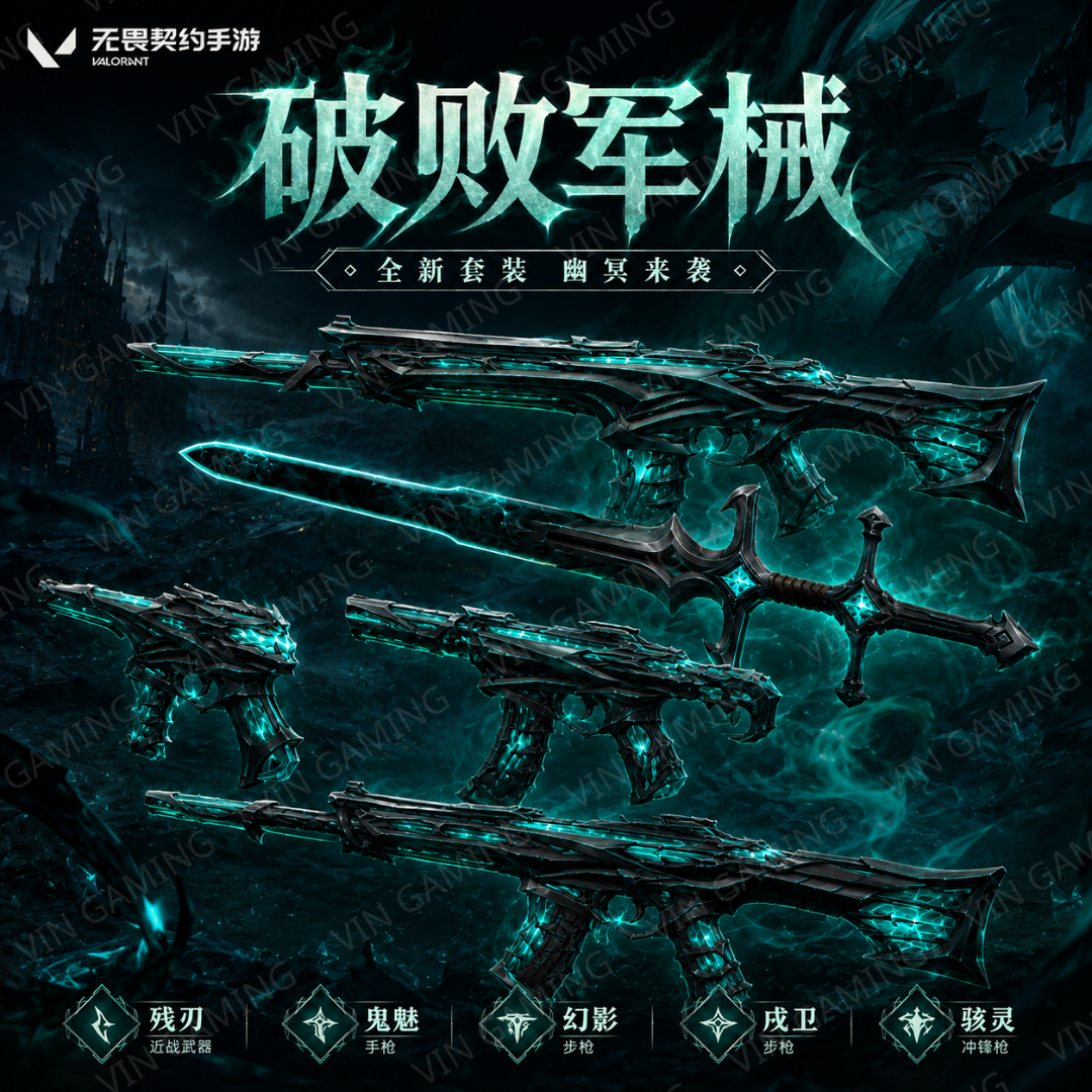无畏契约：源能行动 - 充值破败军械系列 (Valorant)【瓦洛兰特-手机手游】
