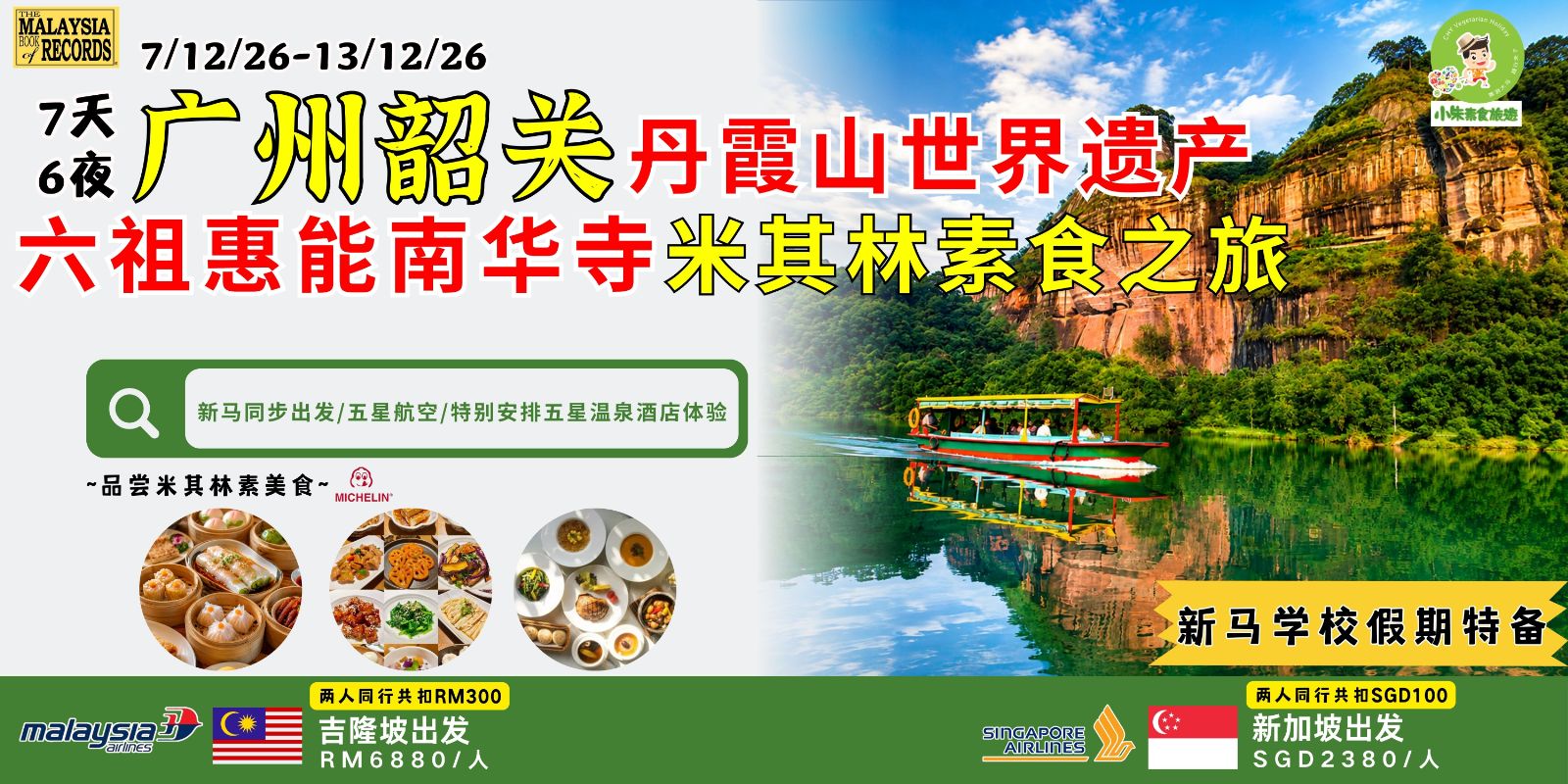 【7天6夜（7/12/26-13/12/26）广州韶关丹霞山世界遗产 · 六祖惠能南华寺米其林素食之旅】🇲🇾吉隆坡出发