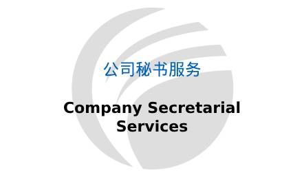 公司秘书服务 Company Secretarial Services