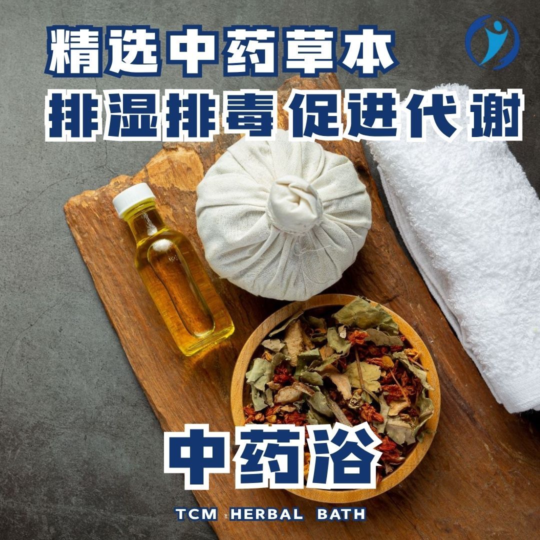中药浴