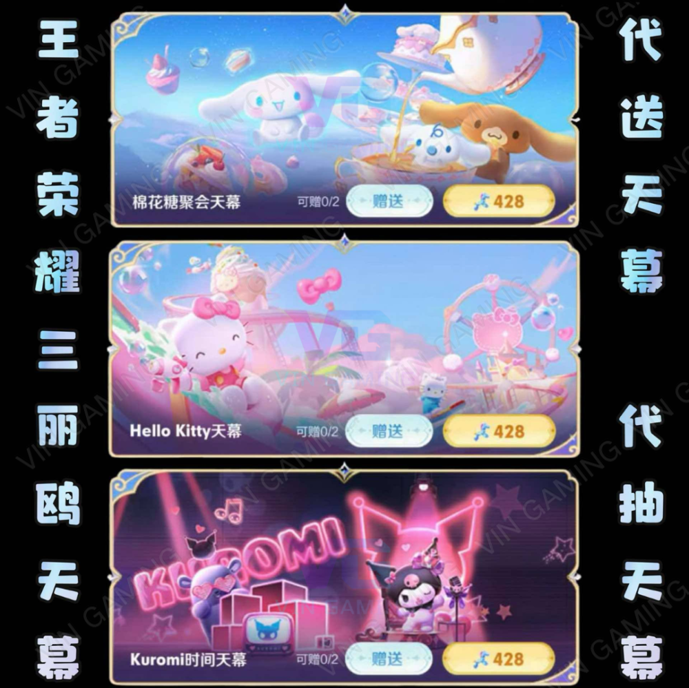 王者荣耀 - 三丽鸥祈愿【各类天幕】 (代送 / 代抽)