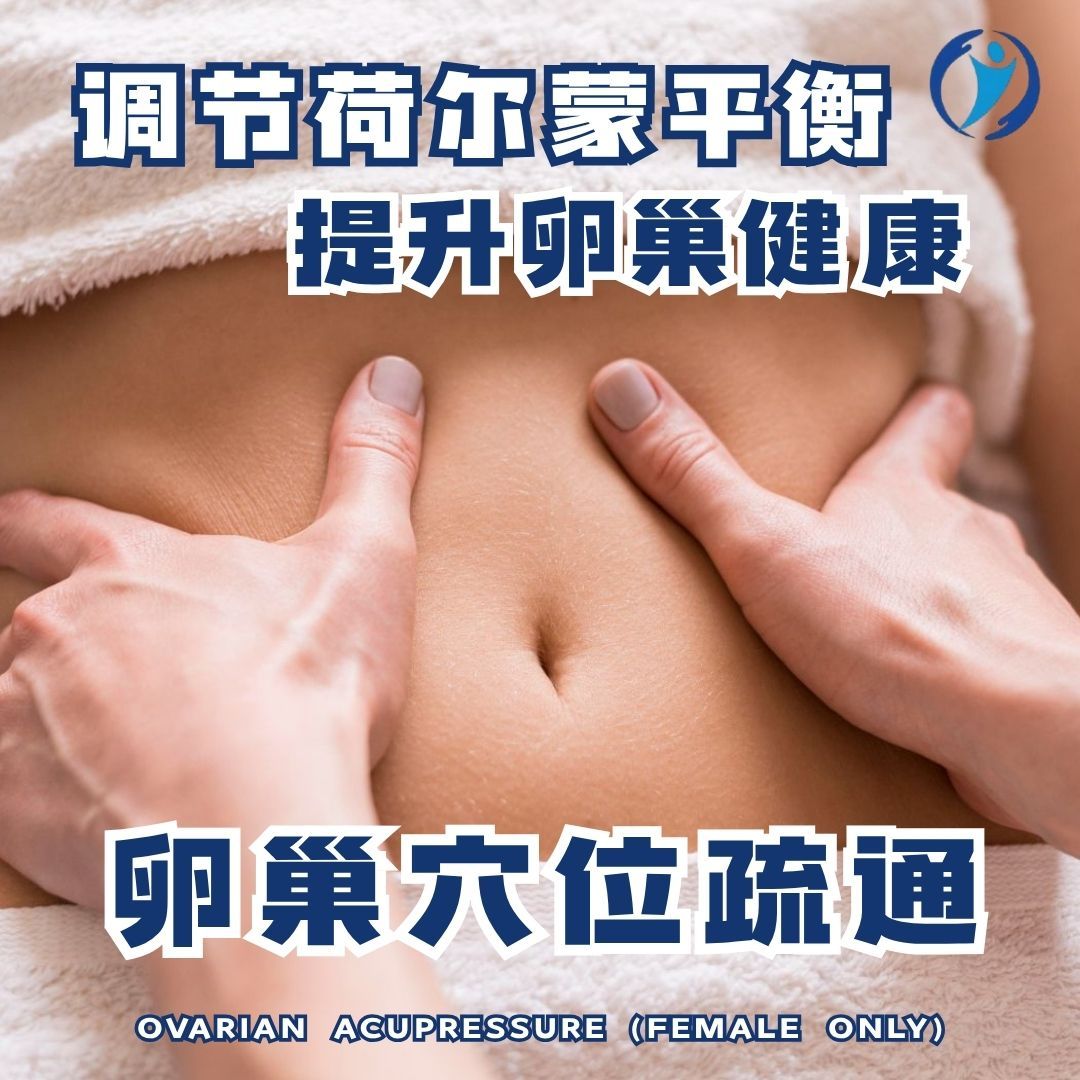 卵巢手法疏通