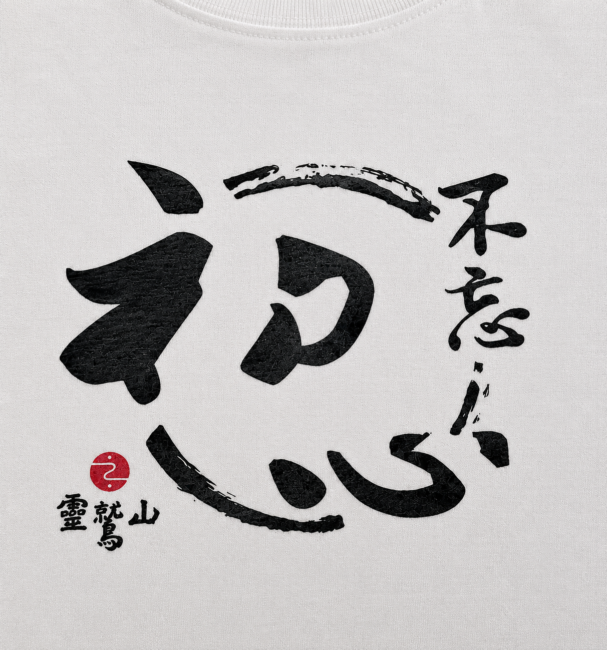 “Never Forget Your Original Intention” Silk Screen Printing