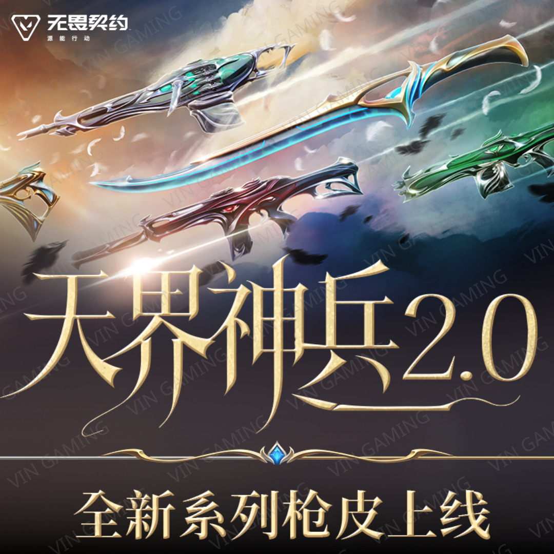 无畏契约：源能行动 - 充值天界神兵2.0系列 (Valorant)【瓦洛兰特-手机手游】