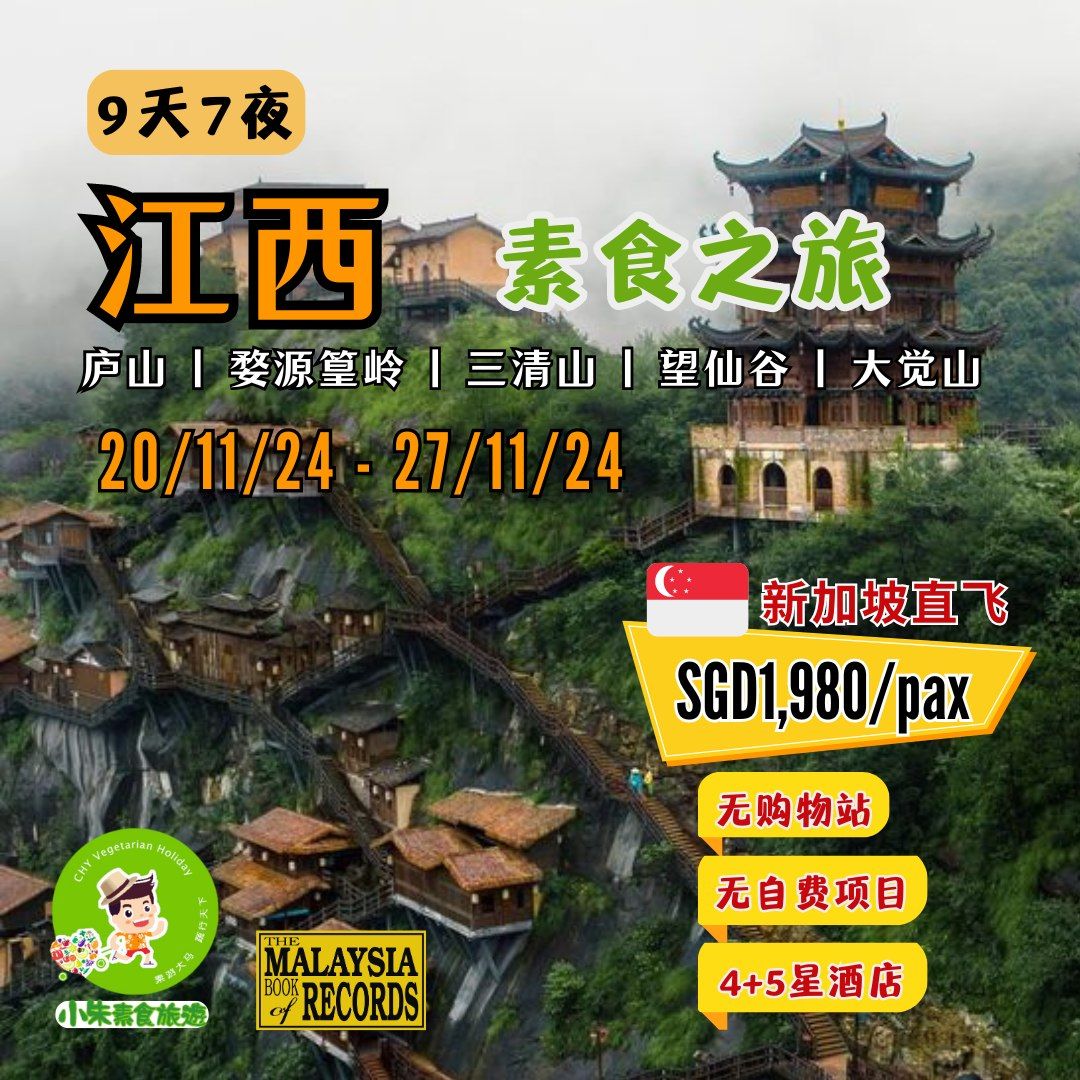 【9天7夜 (20/11/24 - 28/11/24) 探索江西风情 素食之旅】SGD1980