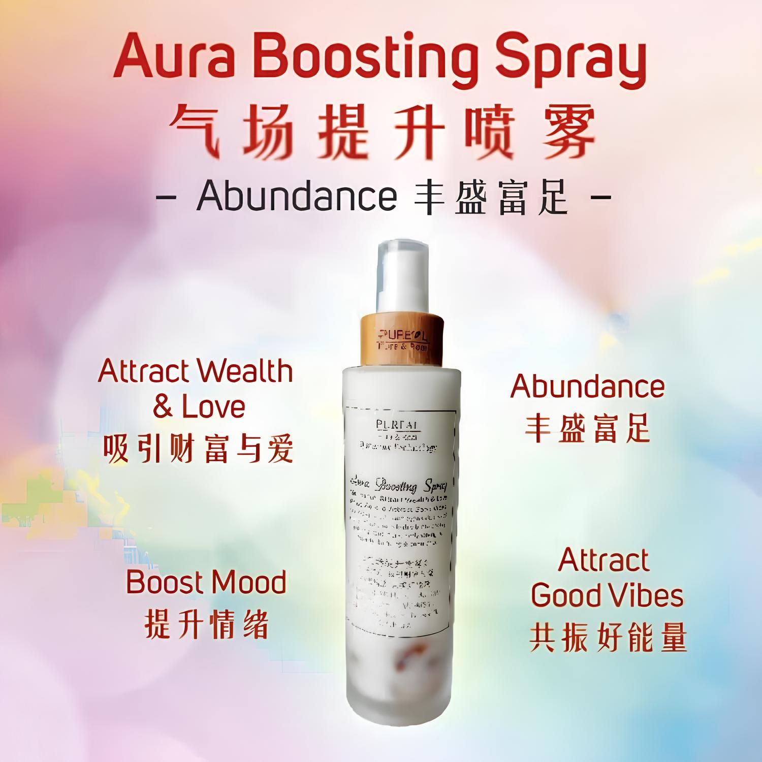 净化气场喷雾 - 吸引财富和提升人缘能量喷雾 Quantum Purifying Aura Spray - Strengthen Relationship & Attract Wealth