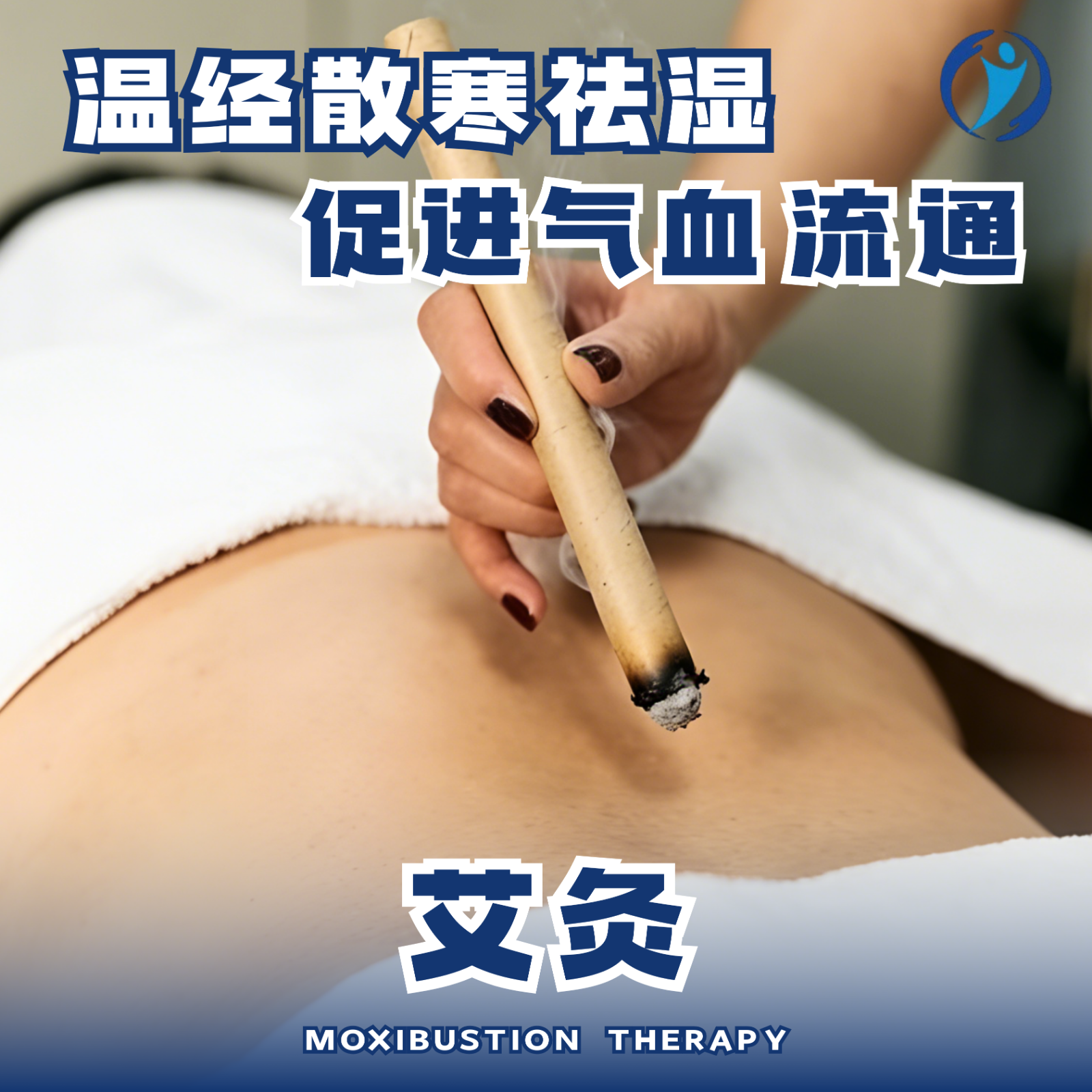 艾灸