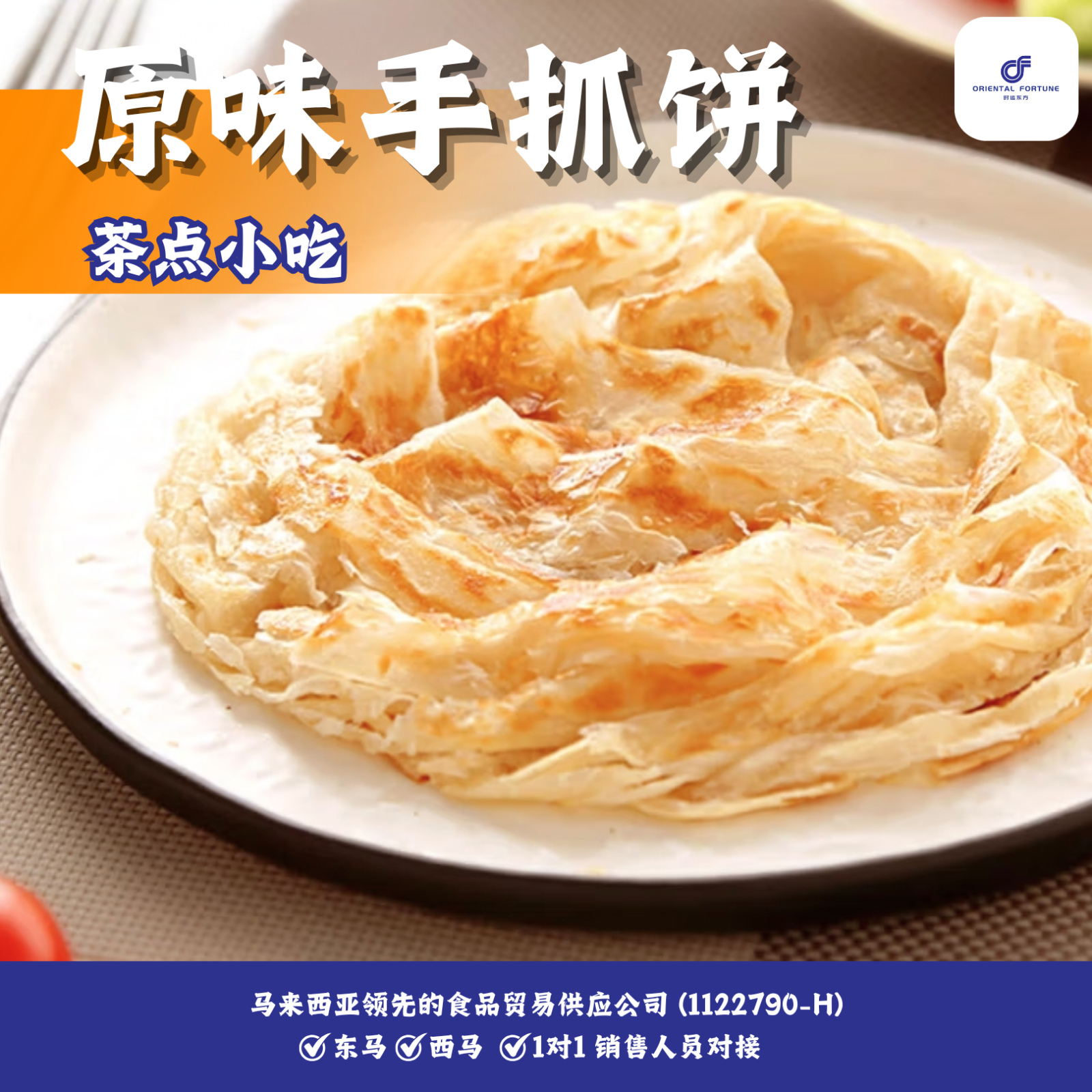 Original Flavored Chinese Layered Flatbread | Classic flaky layers with rich original taste | Oriental Fortune Trading Malaysia Popular Snacks Wholesale
