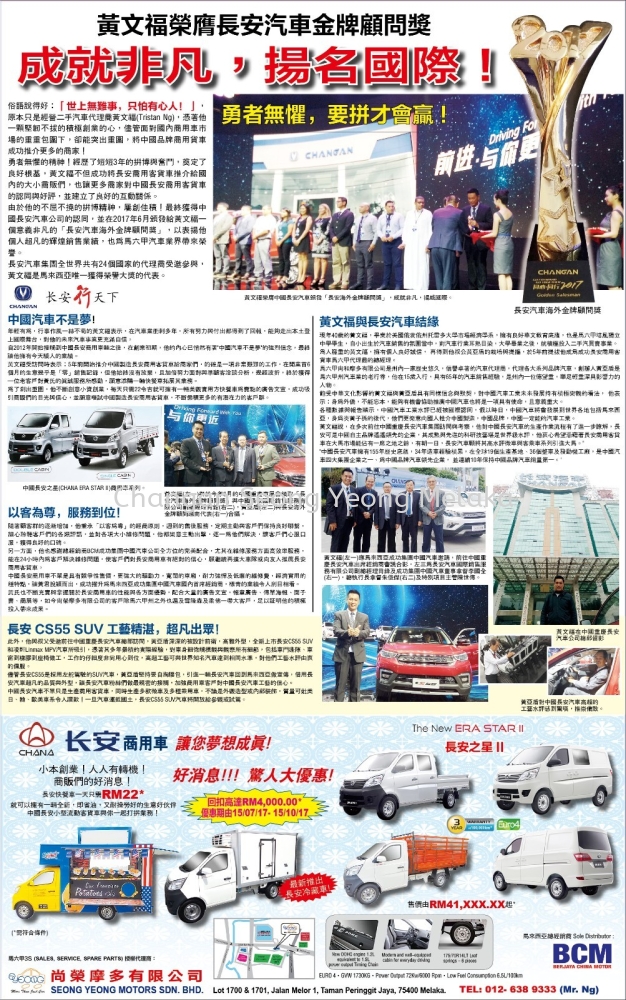 SINCHEW CHANGAN (JULY2018)