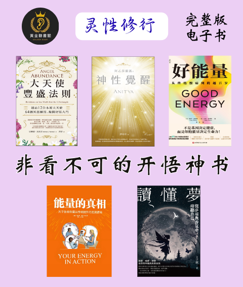 大天使豐盛法則 阿乙莎靈訊之神性覺醒 好能量 能量的真相 讀懂夢 当下的力量-珍藏版  天使靈氣療癒入門 內心對話的力量 能量法则 指導靈全書