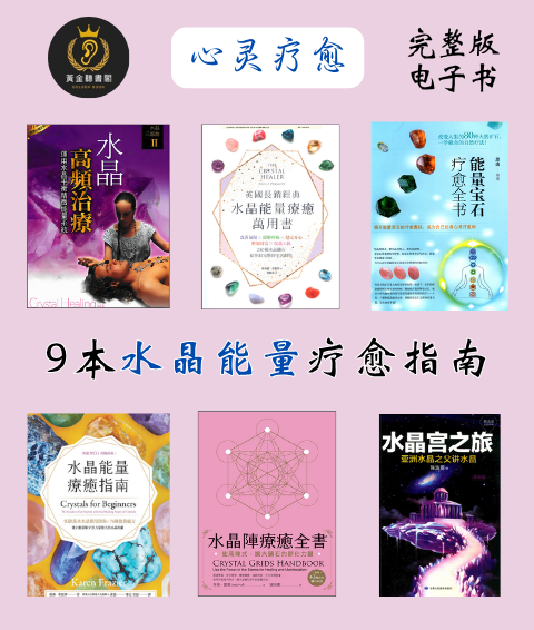 水晶高频治疗  水晶能量疗愈万用书  能量宝石疗愈全书  水晶能量疗愈指南  水晶陣療癒全書  水晶宫之旅  水晶光能启蒙  水晶光能传导  天穹的繁星水晶  色彩与水晶