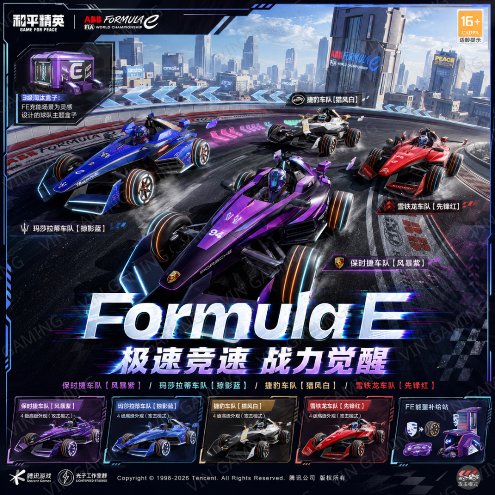 和平精英 - Formula E 载具 (代送 / 代抽)