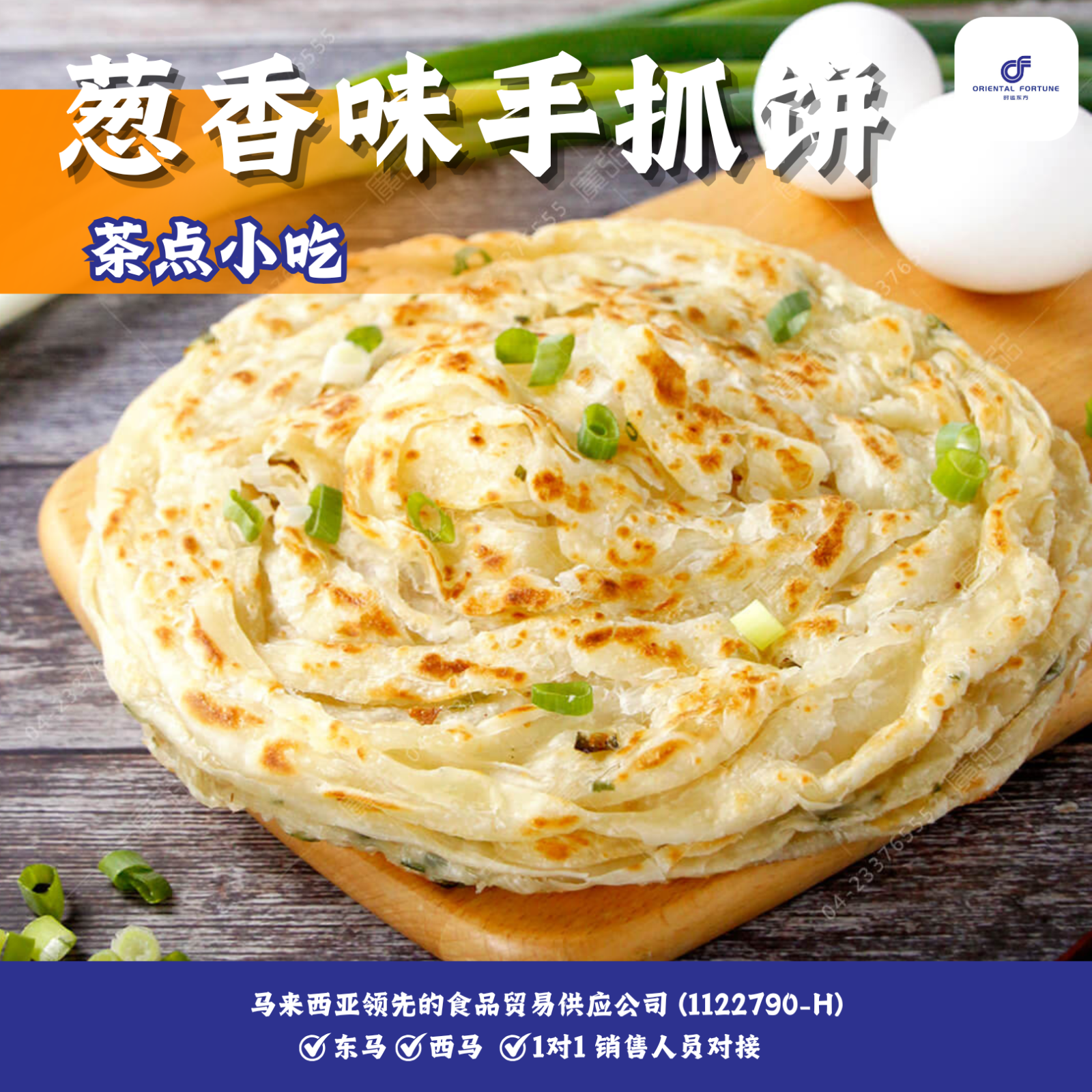 Scallion Flavored Chinese Layered Flatbread | Flaky layers with savory scallion fragrance | Oriental Fortune Trading Malaysia Frozen Dim Sum Wholesale