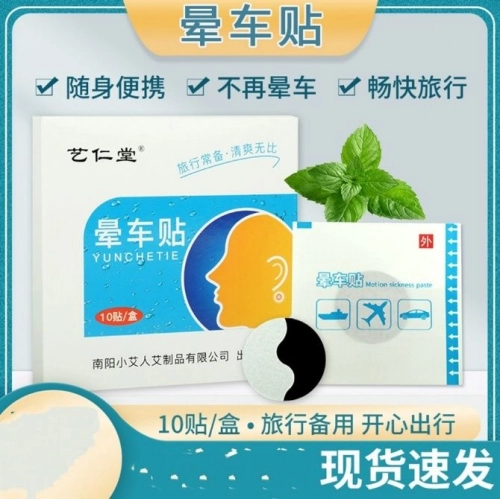 (OFFER)艺仁堂晕车贴YIRENTANG MOTION SICKNESS PATCHES 10PCS/BOX[300BOX/CTN](原价：RM4.90) - S&D BILLION (M) SDN BHD