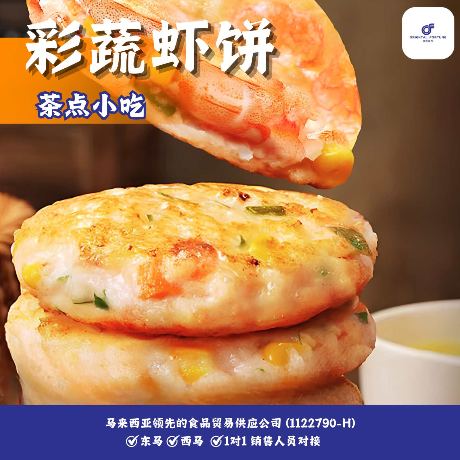 Vegetable and Shrimp Cakes | Juicy shrimp with colorful vegetables in every bite | Oriental Fortune Trading Malaysia Popular Snacks Wholesale
