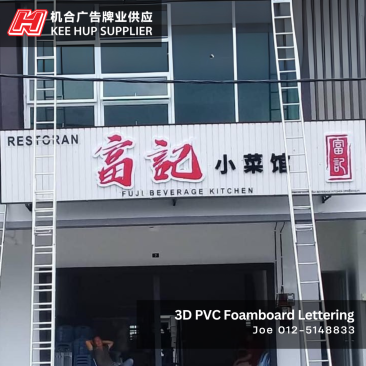 3D PVC Foamboard Lettering | Fuji Beverage Kitchen | Kampar, Perak