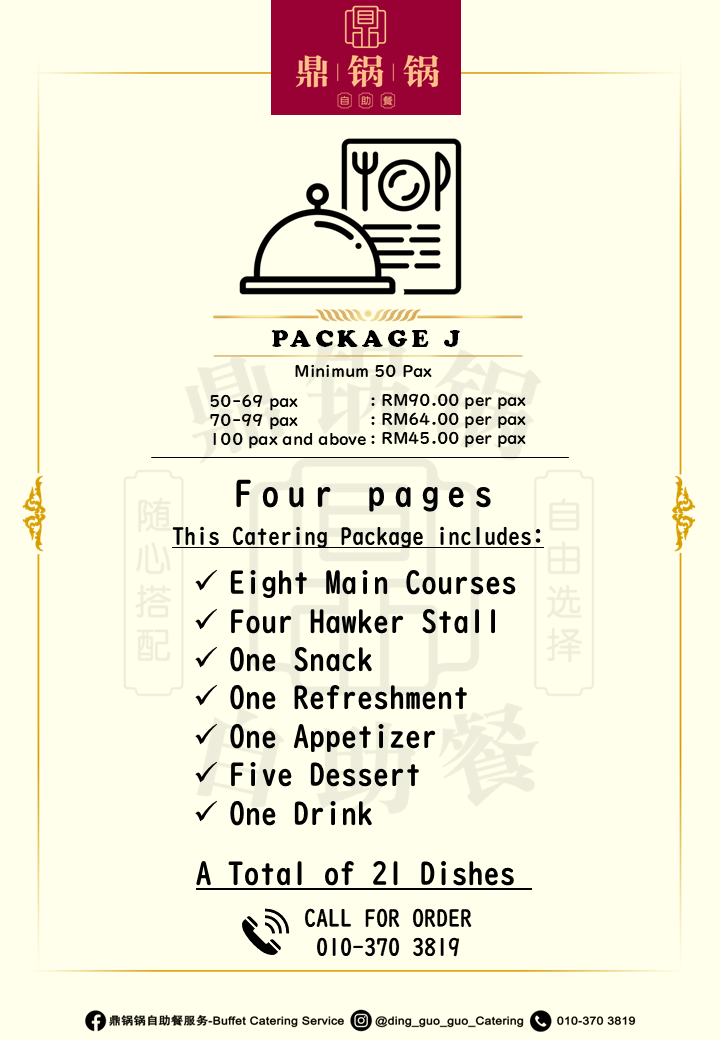 Package J 自助餐配套
