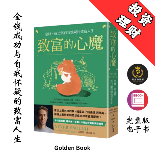 致富的心魔