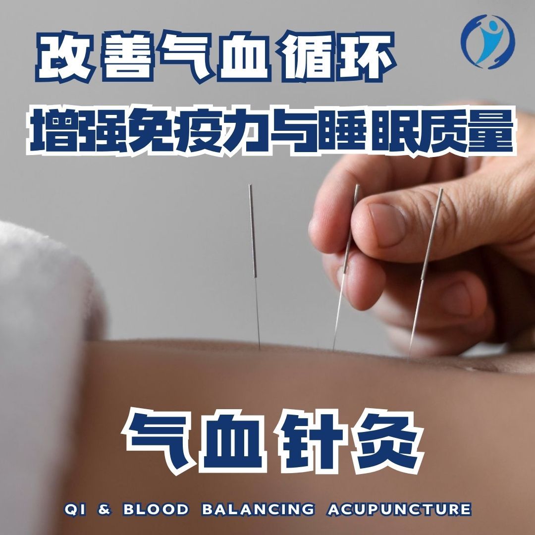 气血针灸