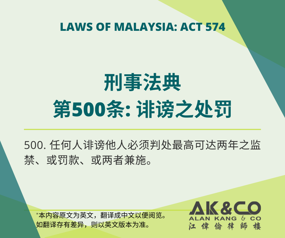 刑事法典第500条 诽谤之处罚kuala Lumpur Kl Malaysia Selangor Service 刑事法典penal Code Alan Kang Co