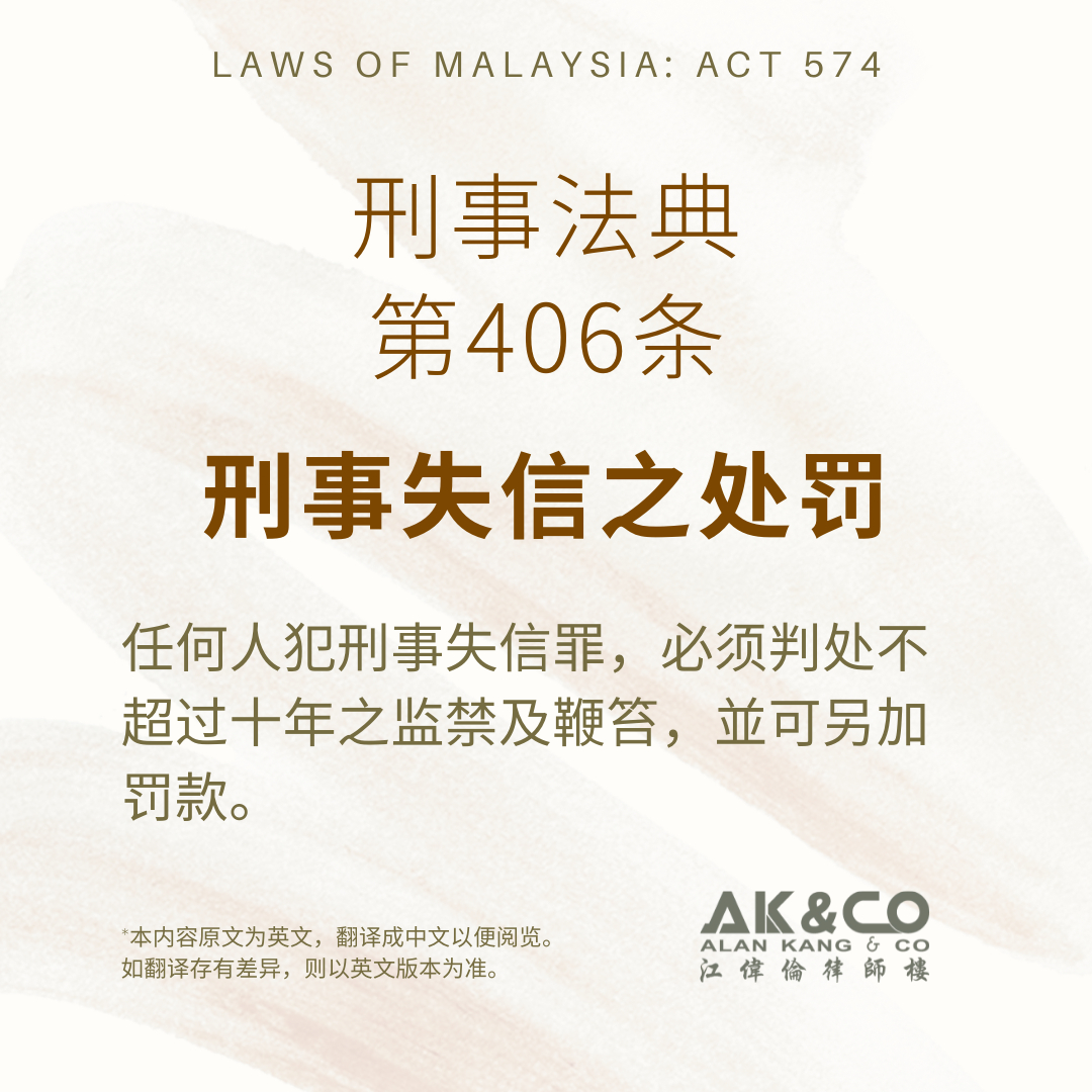 刑事法典第406条 刑事失信之处罚kuala Lumpur Kl Malaysia Selangor Service 刑事法典penal Code Alan Kang Co