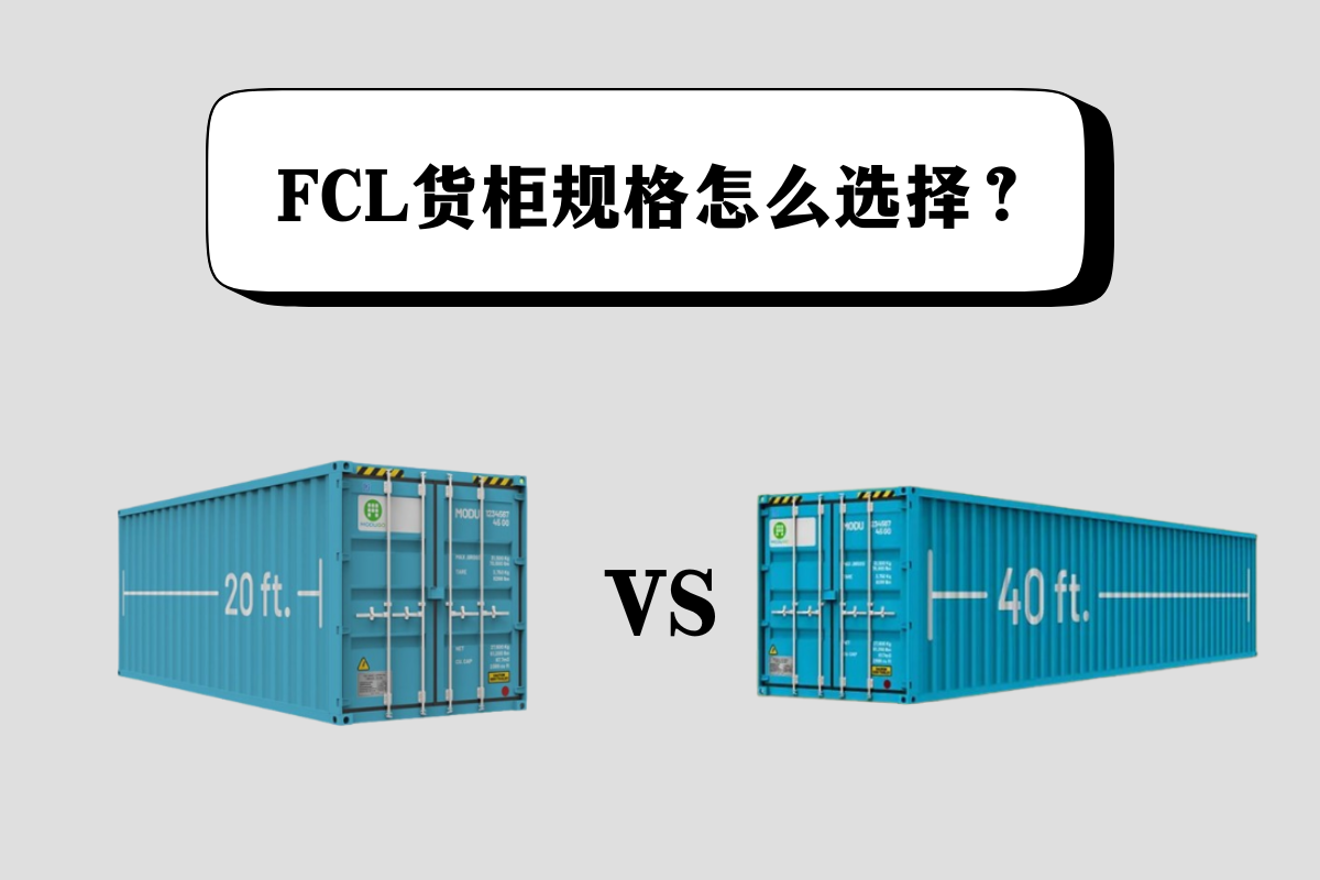 FCL货柜规格怎么选择？