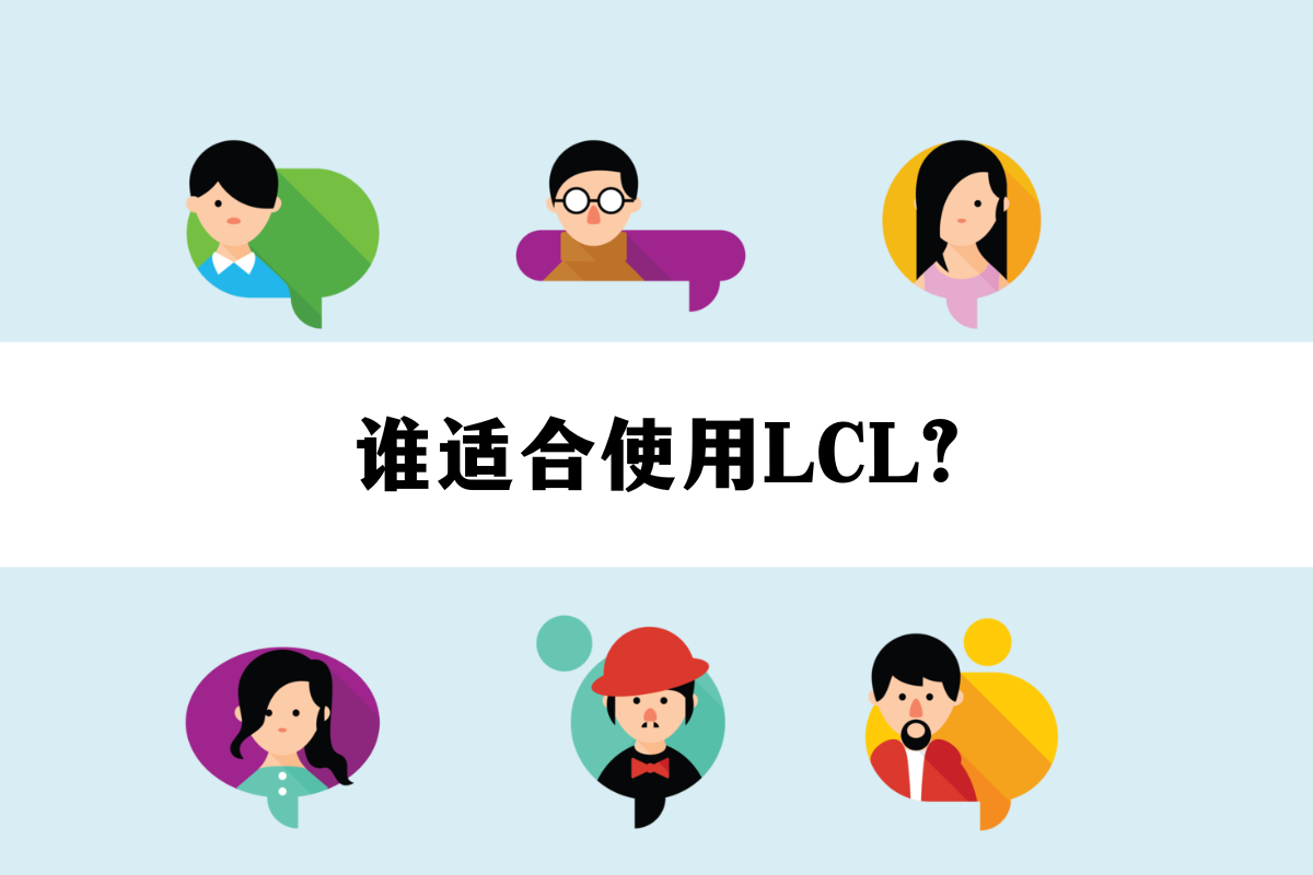 谁适合用LCL？