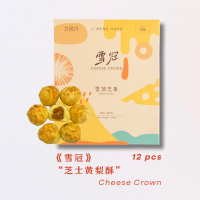 《雪冠》芝士黄梨酥 Cheese Crown