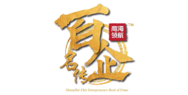 Shanghai Elite Entrepreneurs Book of Fame